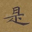 是