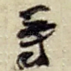 等