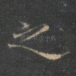 之