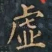 虚