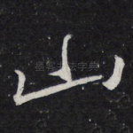 山