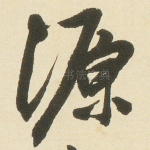 源