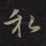 私