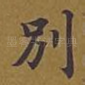 别