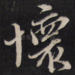怀