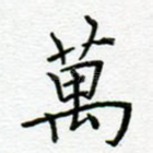万