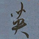 英