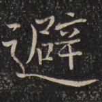 避