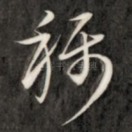 称