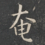 奄