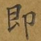 即