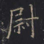 尉