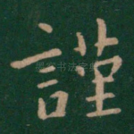 谨