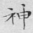 神