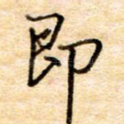 即
