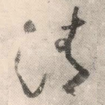 清