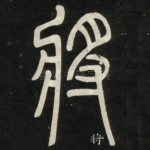 将