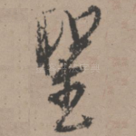 圣