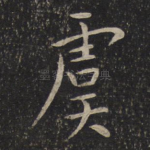虞
