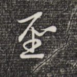 圣