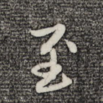 至