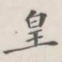 皇