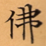 佛