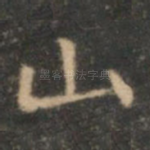山
