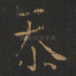 忝
