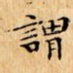 謂