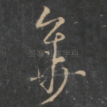 华