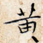 黄