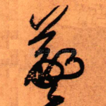 羲