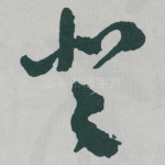 登