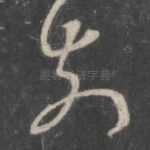 前