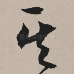 其