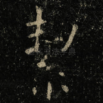 絜