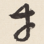 幸