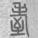 耊