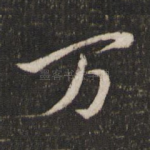 万
