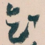 知