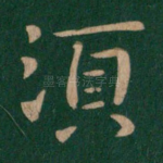 须
