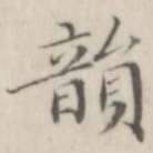 韵