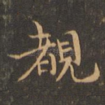 睹