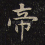 帝
