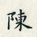 陈