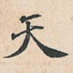 天