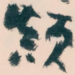 颠