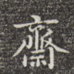 斋
