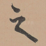 之